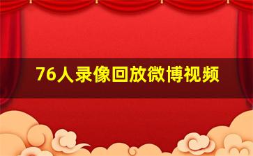 76人录像回放微博视频