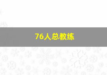 76人总教练