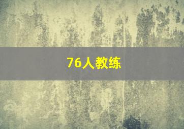 76人教练