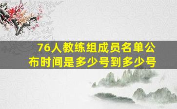 76人教练组成员名单公布时间是多少号到多少号