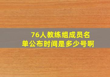 76人教练组成员名单公布时间是多少号啊