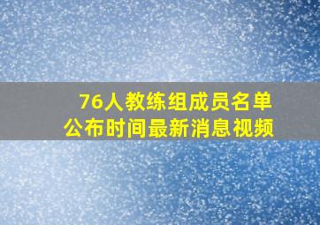 76人教练组成员名单公布时间最新消息视频