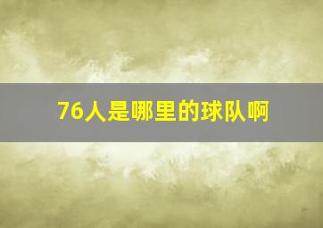 76人是哪里的球队啊