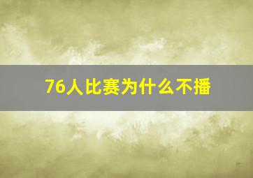 76人比赛为什么不播