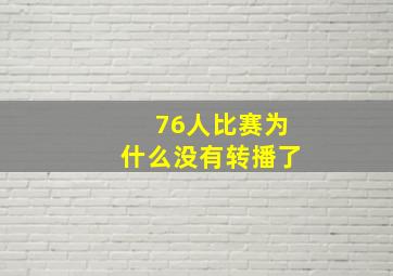 76人比赛为什么没有转播了