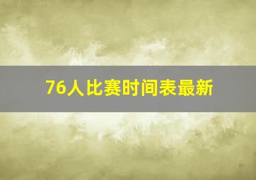 76人比赛时间表最新