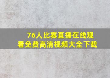 76人比赛直播在线观看免费高清视频大全下载