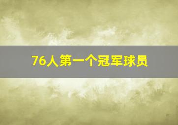 76人第一个冠军球员