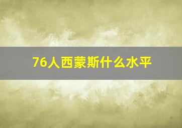 76人西蒙斯什么水平