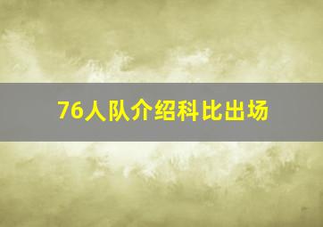 76人队介绍科比出场