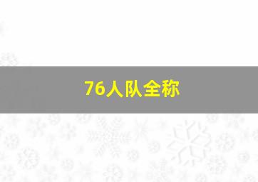 76人队全称