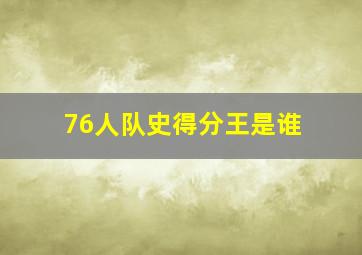 76人队史得分王是谁