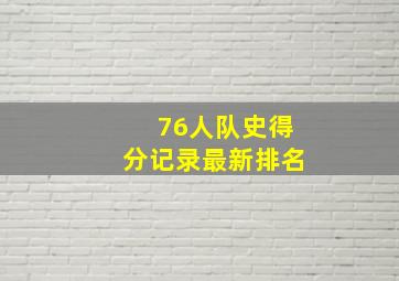 76人队史得分记录最新排名