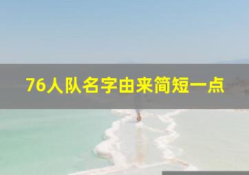 76人队名字由来简短一点