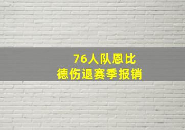 76人队恩比德伤退赛季报销