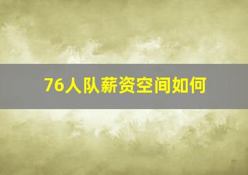 76人队薪资空间如何