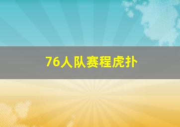 76人队赛程虎扑