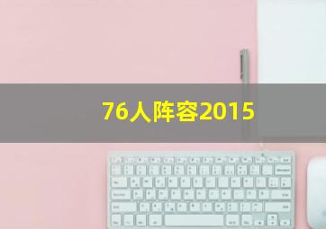 76人阵容2015