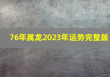 76年属龙2023年运势完整版