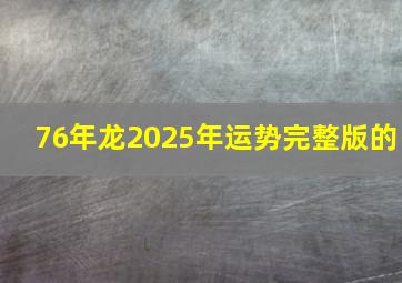 76年龙2025年运势完整版的