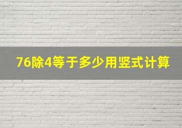 76除4等于多少用竖式计算