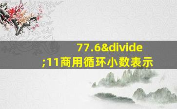 77.6÷11商用循环小数表示