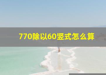 770除以60竖式怎么算