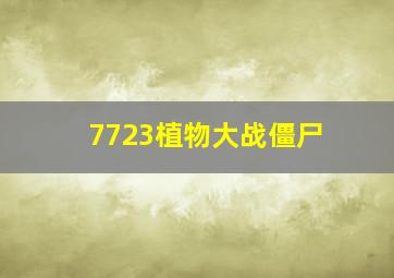 7723植物大战僵尸