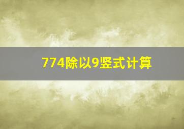 774除以9竖式计算