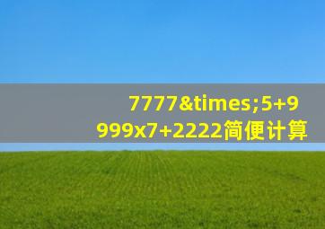 7777×5+9999x7+2222简便计算