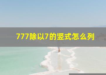 777除以7的竖式怎么列