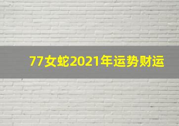 77女蛇2021年运势财运