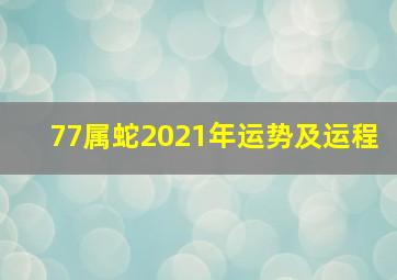 77属蛇2021年运势及运程