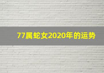 77属蛇女2020年的运势