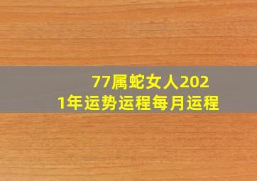 77属蛇女人2021年运势运程每月运程