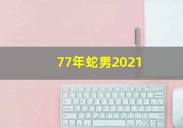 77年蛇男2021