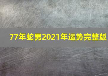 77年蛇男2021年运势完整版