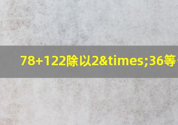 78+122除以2×36等于几