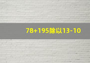 78+195除以13-10