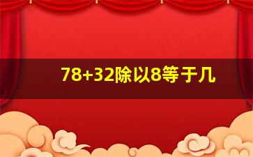 78+32除以8等于几