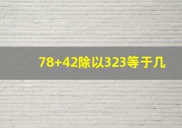 78+42除以323等于几