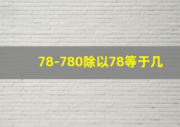 78-780除以78等于几