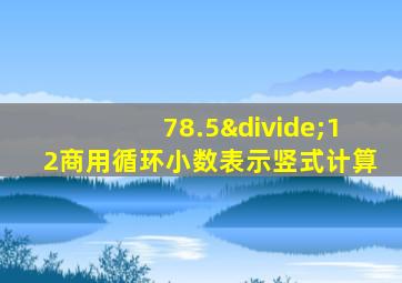 78.5÷12商用循环小数表示竖式计算