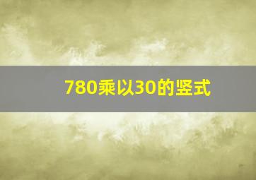 780乘以30的竖式