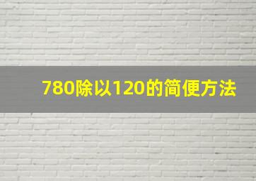 780除以120的简便方法