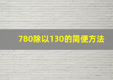 780除以130的简便方法