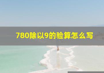 780除以9的验算怎么写