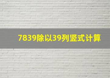 7839除以39列竖式计算