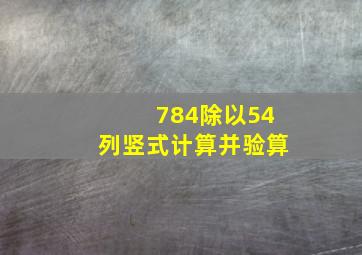 784除以54列竖式计算并验算