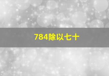 784除以七十